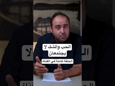 الحب والشك لا يجتمعان حلقة الشك علاقات زواج حب طلاق وعي تنمية بشرية تطوير الذات الشك خيانة