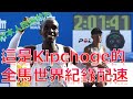 這是Kipchoge的全馬世界紀錄配速!/This is how fast Kipchoge ran for the marathon world record. / キプチョゲのマラソン世界記録