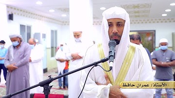 من أجمل القراءات || للأستاذ. عمران حافظ || مسجد أم ماجد المالكي (رحمها الله) || سورة التحريم.