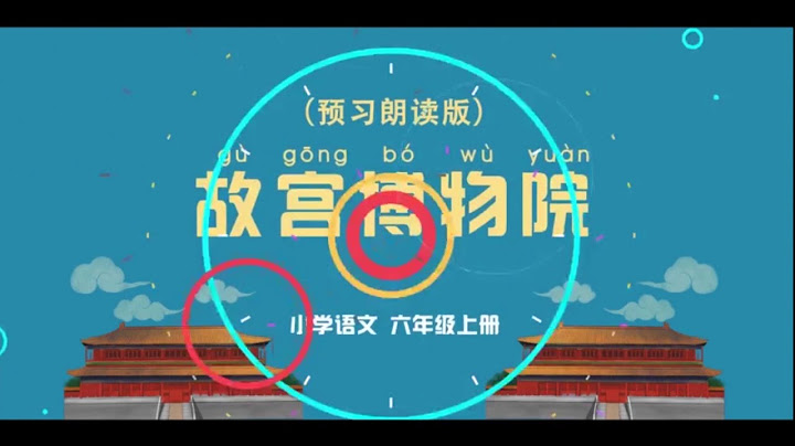《故宫博物院》小学语文六年级上册 课文动画 - 天天要闻