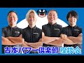 吉本パワー俱楽部座談会