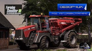 #ОБЗОРЧИК#МОД FS17 МОД РАЗБРАСЫВАТЕЛЬ СУХИХ УДОБРЕНИЙ#FS17_CaseIH_Titan4540#