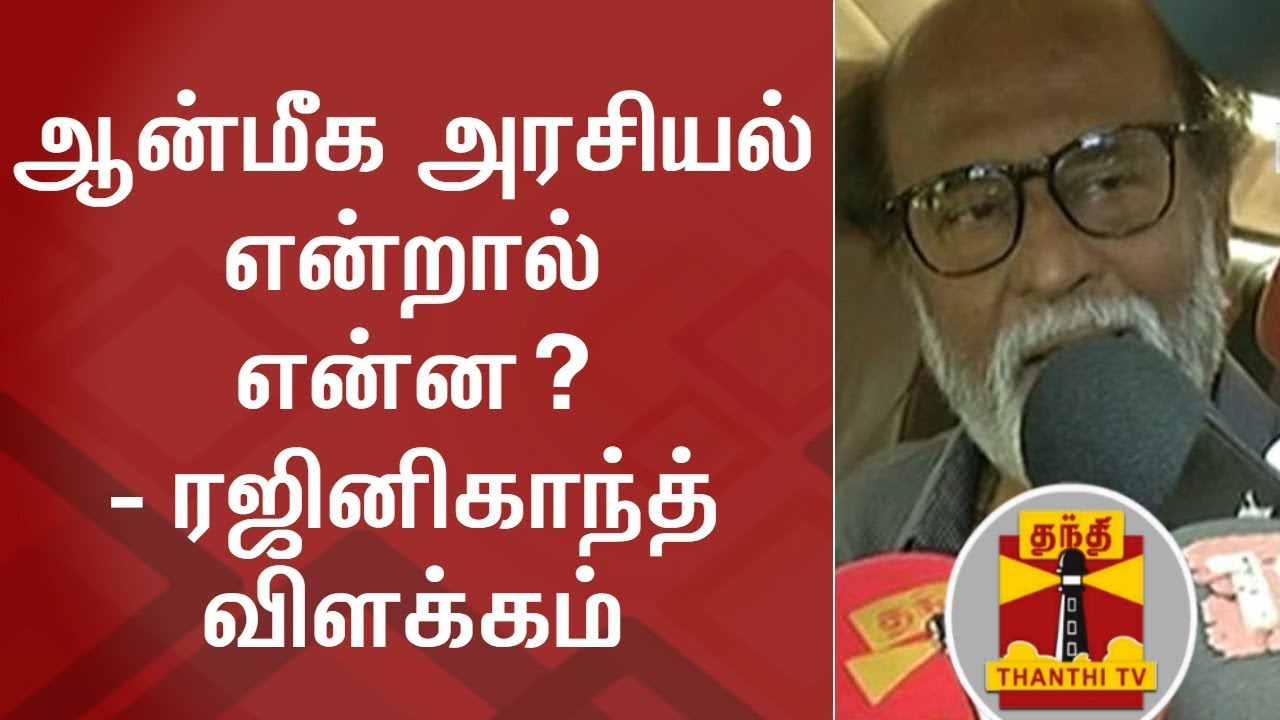 What Is Aanmiga Arasiyal Rajinikanth Explains Full Press Meet Thanthi Tv - 