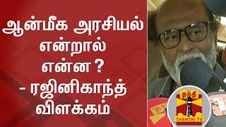 What is AANMIGA ARASIYAL? - Rajinikanth explains | FULL PRESS MEET | Thanthi TV screenshot 1
