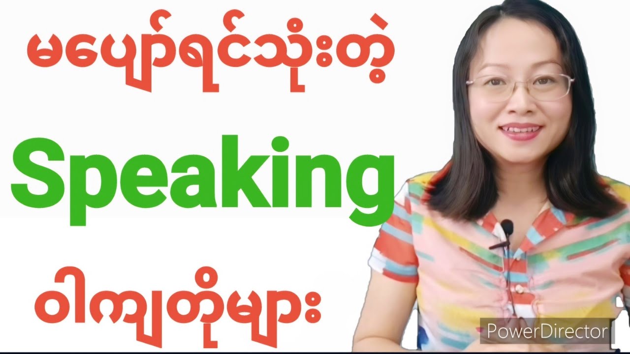 မပျော်ရင်ပြောလို့ရတဲ့ Speaking ဝါကျများ