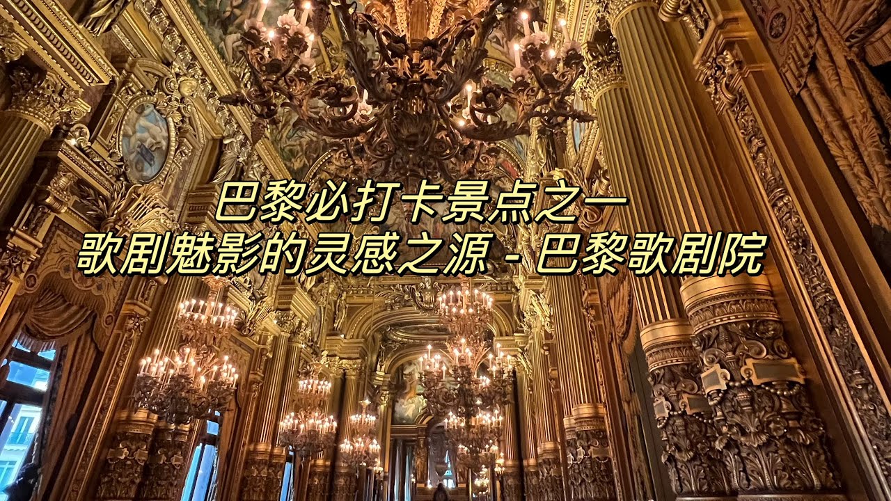 带娃看世界第1个城市 - 巴黎必打卡的景点之一巴黎歌剧院 - YouTube