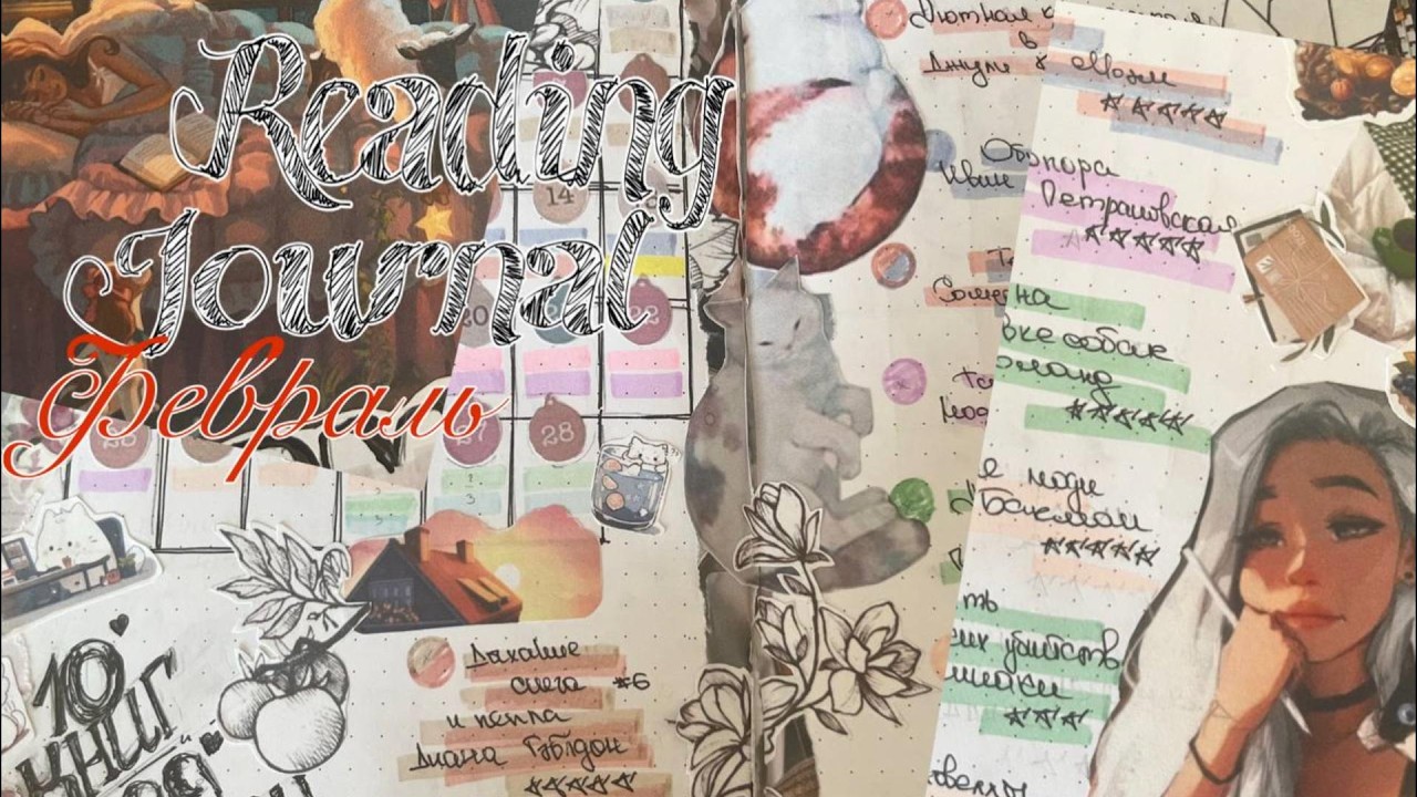 ЗАПОЛОНЯЕМ READING JOURNAL НА БУМАГЕ 🌱❤🐥|| ФЕВРАЛЬ