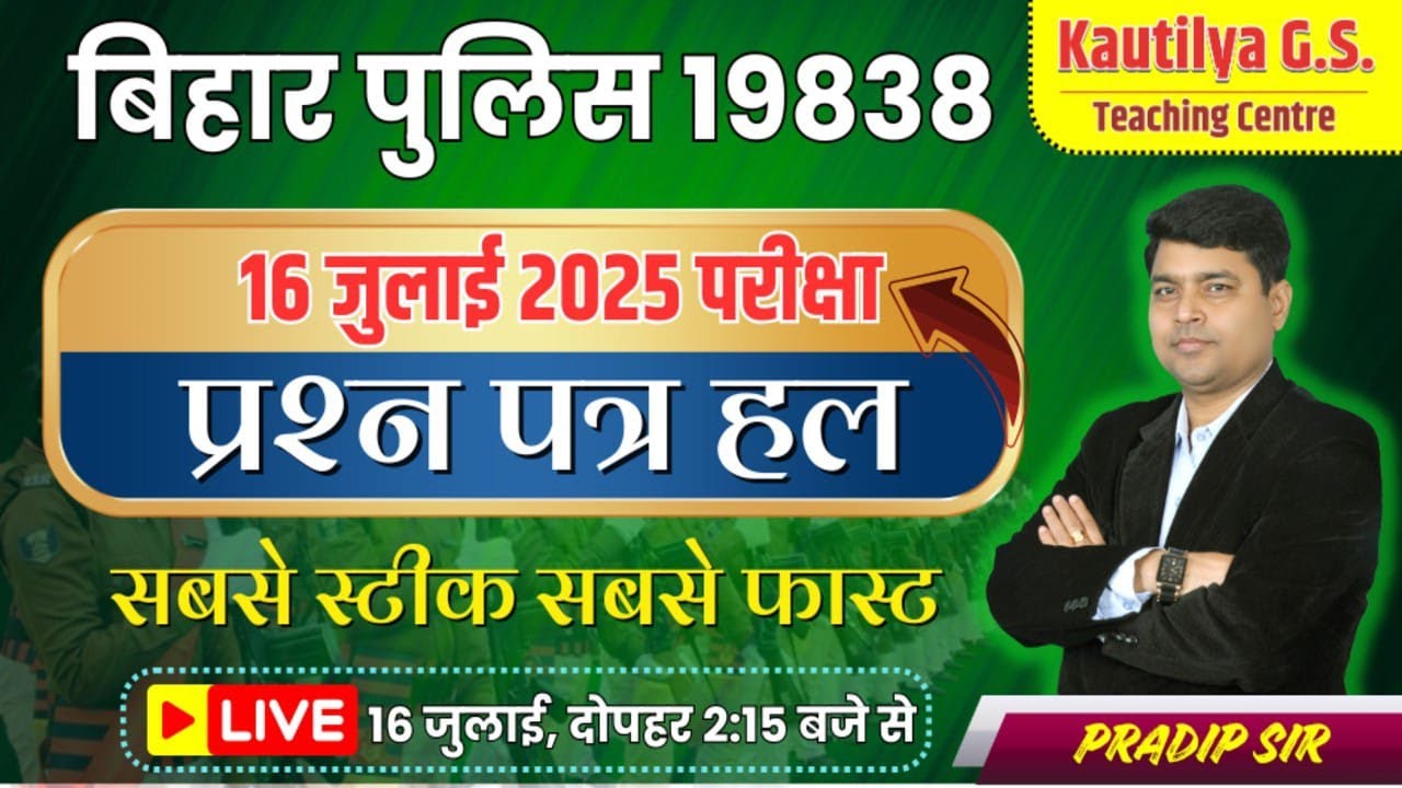 बिहार पुलिस 19838 | 16 जुलाई के सभी प्रश्नों का हल | Bihar Police Constable Exam 2025