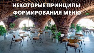 видео: Принципы Формирования Меню. Школа Повара картинка: Принципы Формирования Меню. Школа Повара
