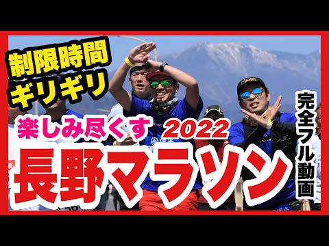 【長野マラソン2022】フル動画_制限時間ギリギリからの景色