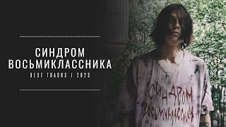 СИНДРОМ ВОСЬМИКЛАССНИКА - Лучшие треки /  Best songs