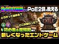【PoE2】2400時間以上プレイヤーが教える！エンドゲーム完全変更で何が変わった？初心者・復帰勢まず何をすべきか徹底解説｜0.5｜Runes of Aldur｜Path of Exile2