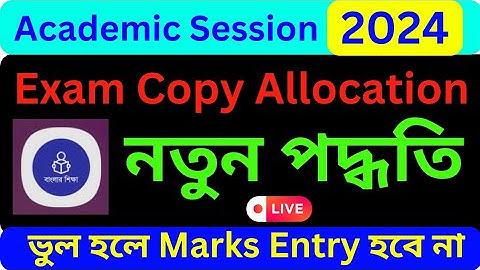 Exam Copy Allocation 2024 New Process || Banglar Shiksha SMS Portal || Marks Entry 2024