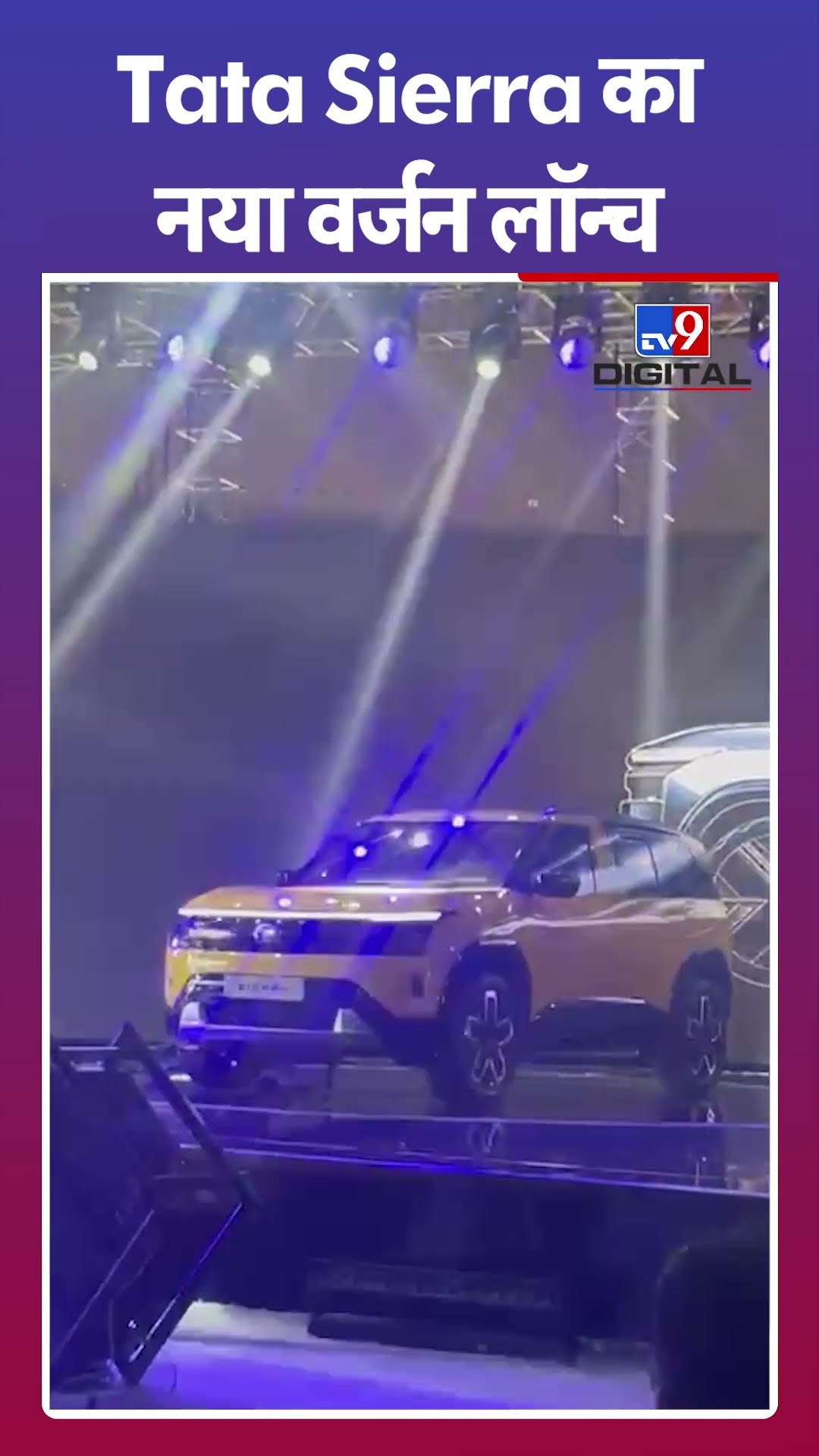 Tata Sierra का नया वर्जन लॉन्च |#shorts