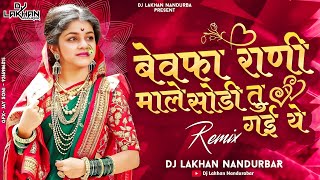 बेवफा राणी   Bewafa Rani Male Sodi Tu Gai   #instaviral   Dj Lakhan Nandurbar #डिजेला वाजणारी गाणी