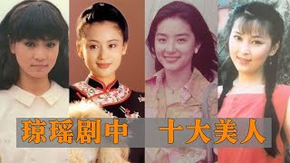 十大最美琼女郎，陈红 林青霞 刘雪华，谁才是你心中的第一美人？