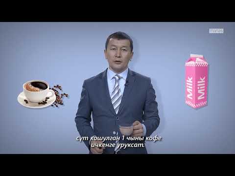 Video: Шакыйдын кармалышына кофенин таасири: байланыш барбы?