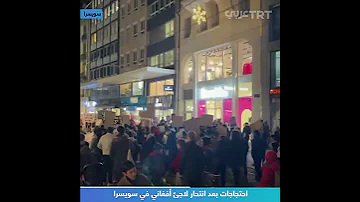 احتجاجات بعد انتحار لاجئ أفغاني في سويسرا 
