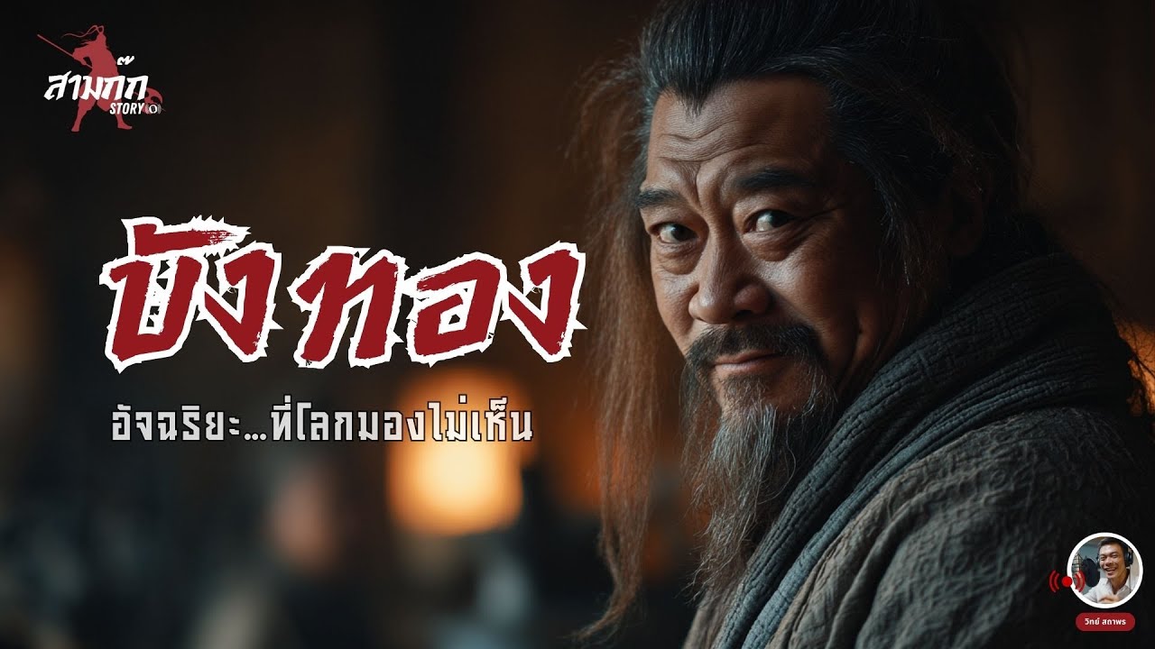 บังทอง — อัจฉริยะที่ถูกมองข้ามในสามก๊ก