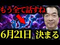 【緊急警告】『絶対●●しないで…』6月21日が本当のXデーだった⁉︎天皇下と地球を救う魂の祈りがヤバすぎ【保江邦夫】【関暁夫】【香心華心明】【都市伝説】【ミステリー】【予言】【最新】