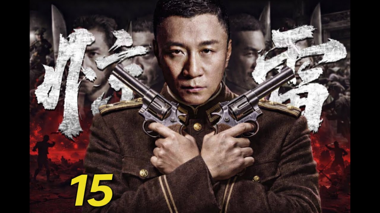 2026谍战剧 |【惊雷】15坠机密件激起千层浪，潜伏十年的王牌特工开始终极一搏、虎口夺密（孙红雷）