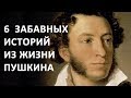 Александр Пушкин. Интересные Факты и Истории из Жизни Пушкина