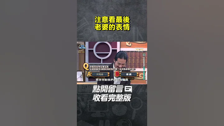 注意看最後老婆的表情【#全民星攻略】#曾國城 #蔡尚樺 #shorts - 天天要聞