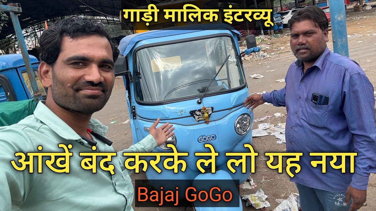 Bajaj GoGo 👁️ आंखें बंद कर के लेलो 🛺 गाड़ी मालिक ने सचाई बताई 3 महीने चलाके बताई 