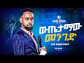 ከድካም ማረፍ ትፈልጋላችሁ ይሄ ነው ውጤታማው መንገድ የነብይ ኢዩኤል መልዕክት ስብከት ፕሮቴስታንት 