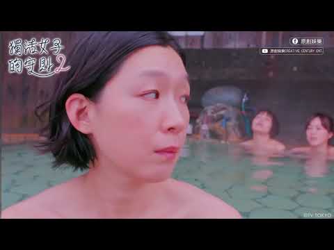 冷冷的天就是要泡湯♨ 不然要幹嗎？《獨活女子的守則2》EP.7一個人去泡溫泉的樂趣｜原創娛樂 Creative Century Ent.