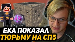 ПЯТЁРКА СМОТРИТ ТЮРЬМУ ЕКИ на СП5 | КАМЕРЫ ДЛЯ ЧЕБОКСАРОВ и ГРИФЕРОВ