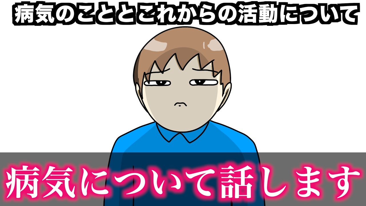 病気のこととこれからの活動について【アトリマコト】