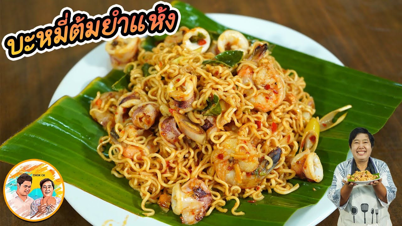 บะหมี่ต้มยำแห้ง เคล็ดลับทำบะหมี่เส้น เหนียว นุ่ม เด้ง เครื่องต้มยำหอมกรุ่นผัดแห้ง อร่อยหยุดไม่อยู่