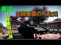 【ゆっくり実況】へたくそゆっくりの修行日記♯２８【War Thunder】