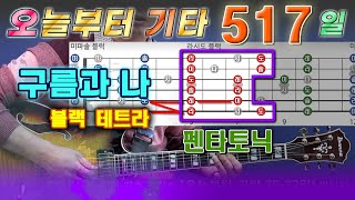 [오늘부터 기타] 517. 구름과 나 - 블랙 테트라, 펜타토닉을 열심히 연주하는 당신... 이거다.. ㅋ