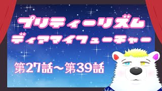 【同時視聴】『プリティーリズム・ディアマイフューチャー』 第27話～第39話