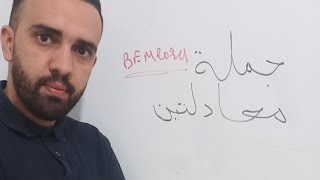 مراجعه شامله لدرس جمله معادلتين تحضيرا لشهاده التعليم المتوسط