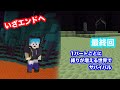 いざエンドへ…！最後の決戦！！【1パートごとに縛りが増える世界でサバイバル】【最終回】#マイクラ #実況