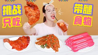 挑戰一天只吃帶腿的食物!大雞腿豬腿火腿腸,你還能想到那些腿? 挑戰一天只吃帶腿的食物!大雞腿豬腿火腿腸,你還能想到那些腿?