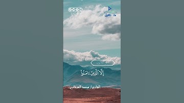 سورة العصر | بصوت القارئ الشيخ/ محمد المنشاوي -رحمه الله-.