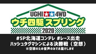 【エアレース】ウチ四駆スプリング2020 北海道大会 決勝戦(空想)