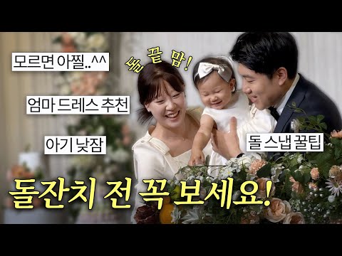 돌잔치 전에 이 영상 보면 5배 수월해짐..💛성장영상까지‼️