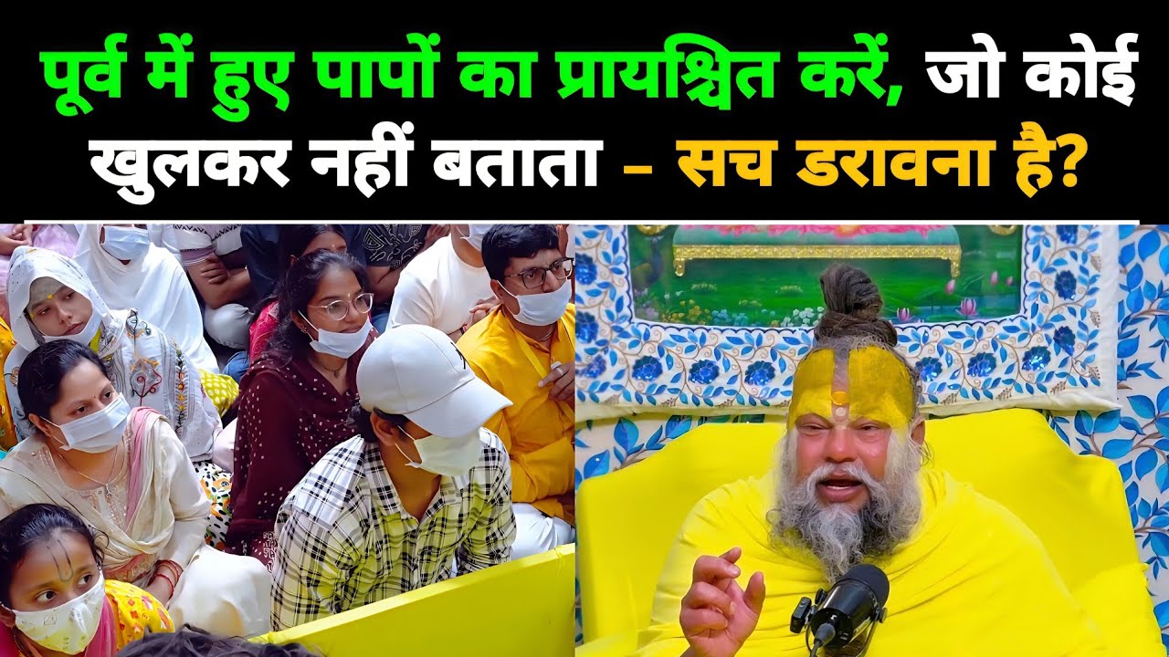 पूर्व में हुए पापों का प्रायश्चित करें, जो कोई खुलकर नहीं बताता - सच डरावना है?@BhajanMarg 
