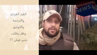 الاوراق المطلوبه - القيد الفردي وجهة توثيقه وهل يطلب مني فيش؟ #البيرو