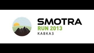 Smotra Run 2013. Кавказ. Эрик Давидович. Грузия. [HD]