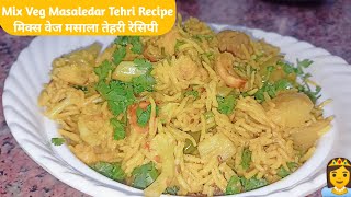 मिक्स वेज मसालेदार तेहरी की लाजबाब रेसिपी | जरूर बनायें |how to make veg masaledar tehri recipe|