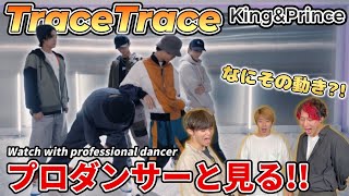 【King & Prince】「TraceTrace」Dance Practice プロダンサーと見るリアクション動画 【reaction】