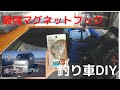 釣り車　エブリィ　DIY   最強マグネットフック