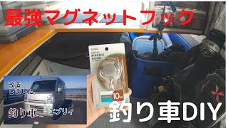 釣り車　エブリィ　DIY   最強マグネットフック