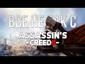 Все не так с Assassin's Creed II [Игрогрехи]